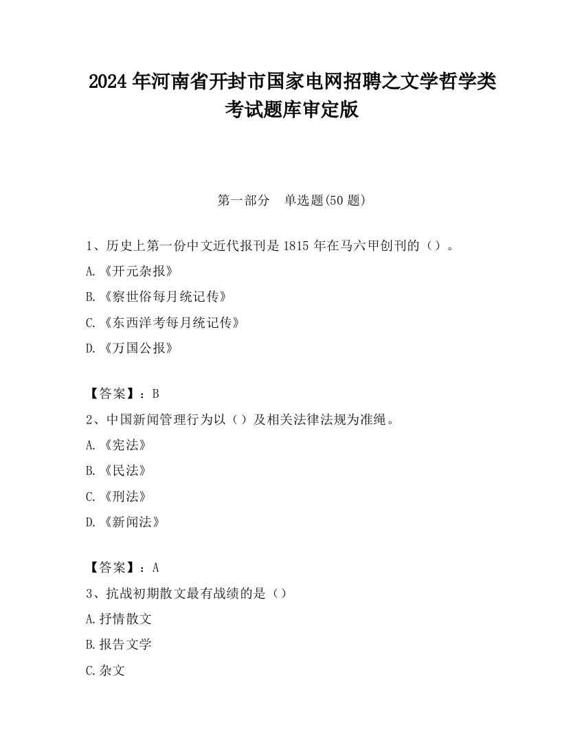 2024年河南省开封市国家电网招聘之文学哲学类考试题库审定版