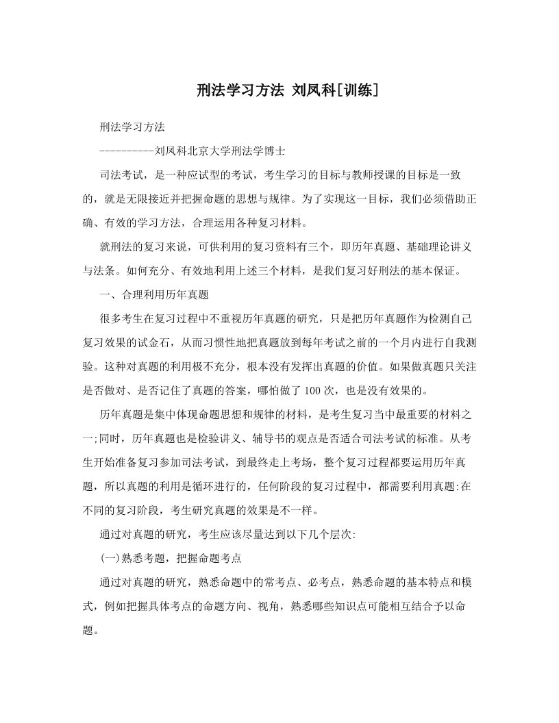 刑法学习方法+刘凤科[训练]