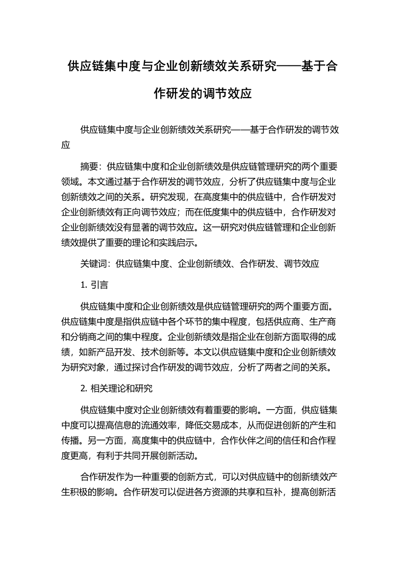 供应链集中度与企业创新绩效关系研究——基于合作研发的调节效应