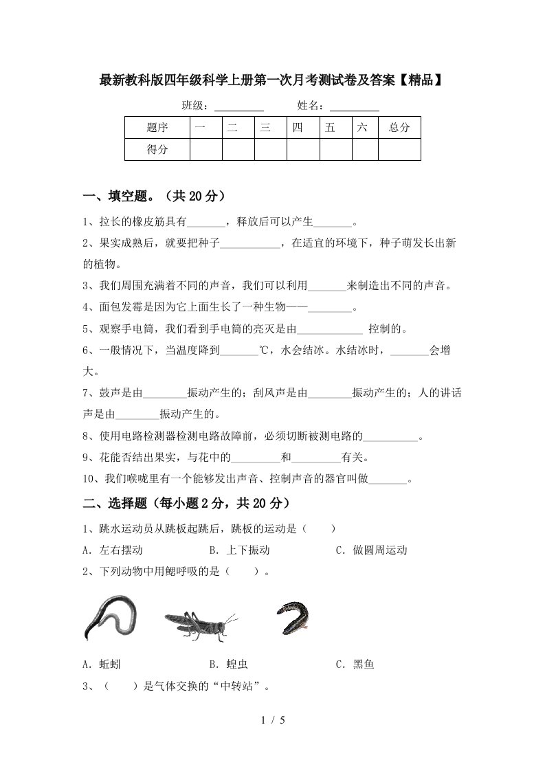 最新教科版四年级科学上册第一次月考测试卷及答案精品