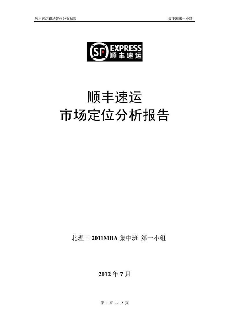 市场营销管理——顺丰速运市场定位分析