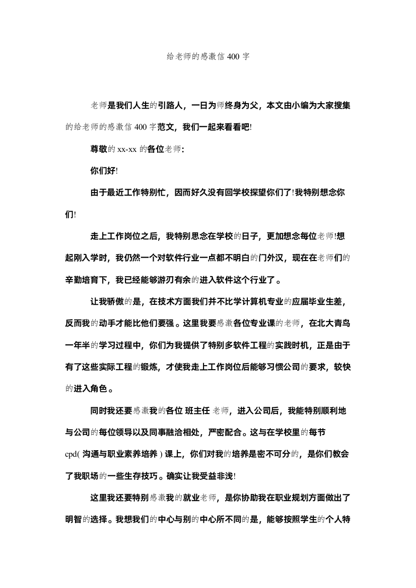 2022给老师的感谢信400字精选