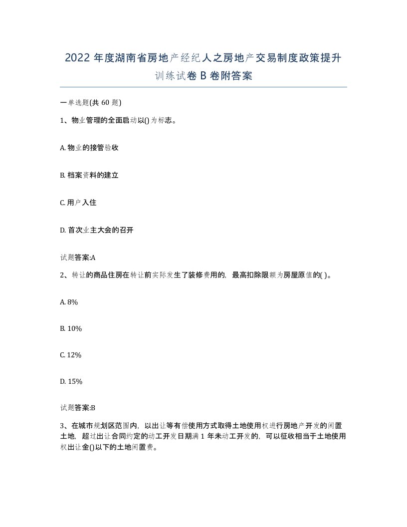 2022年度湖南省房地产经纪人之房地产交易制度政策提升训练试卷B卷附答案