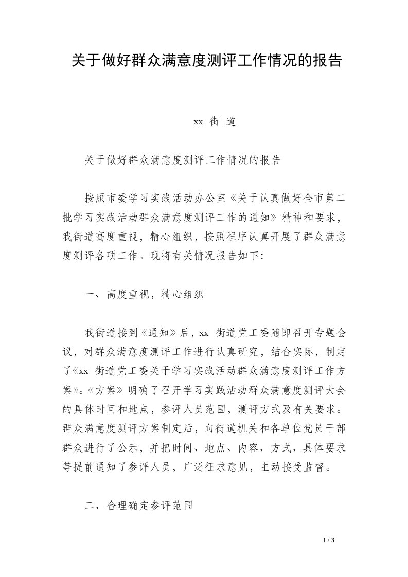 关于做好群众满意度测评工作情况的报告