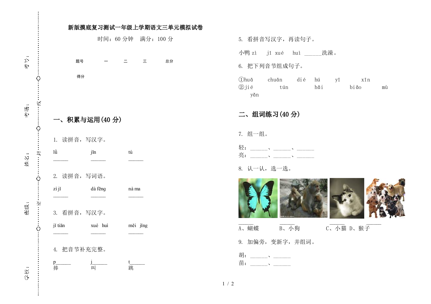 新版摸底复习测试一年级上学期语文三单元模拟试卷