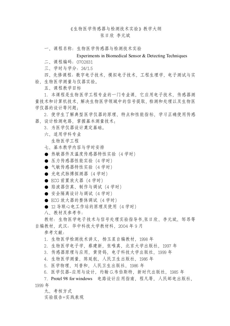 生物医学传感器及检测技术实验教学大纲