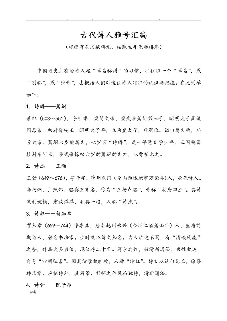 古代诗人雅号汇编