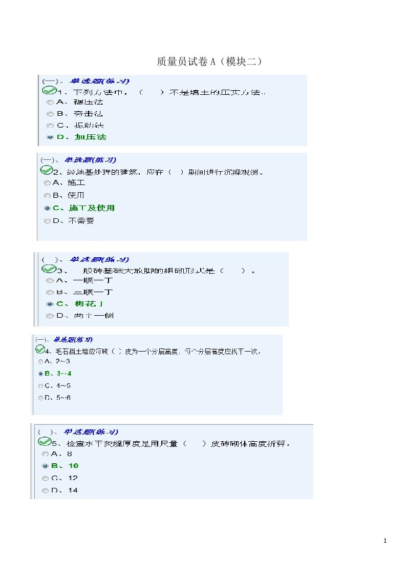 《质量员A卷模块》word版