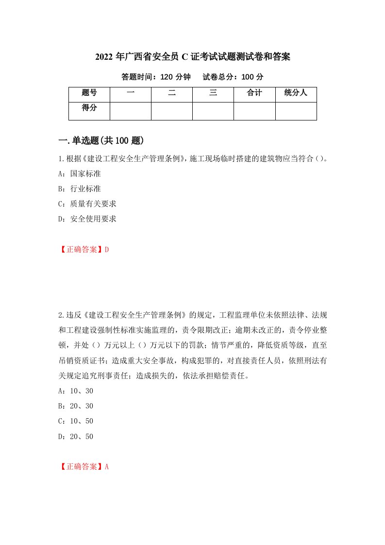 2022年广西省安全员C证考试试题测试卷和答案31