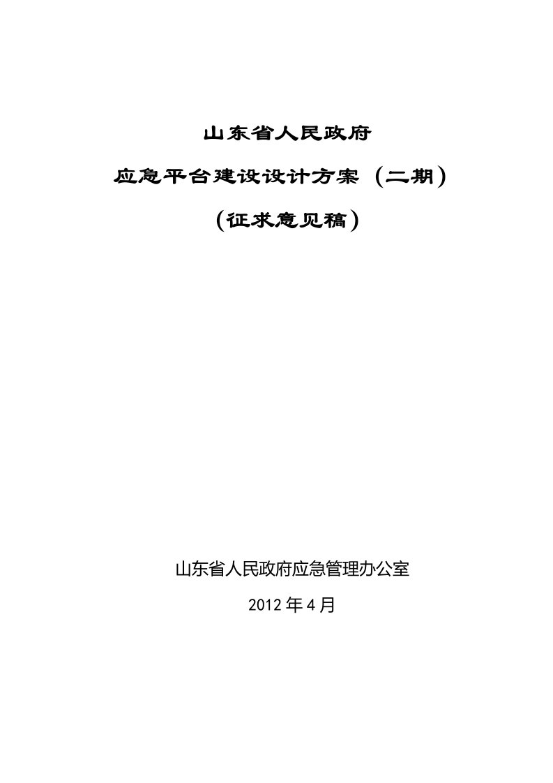 山东省政府应急平台二期建设项目设计方案V3.8