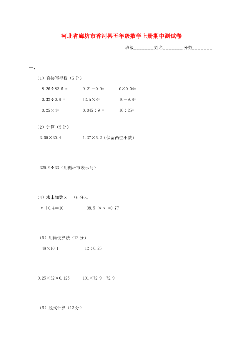 河北省廊坊市香河县五年级数学上学期期中测试卷（无答案）