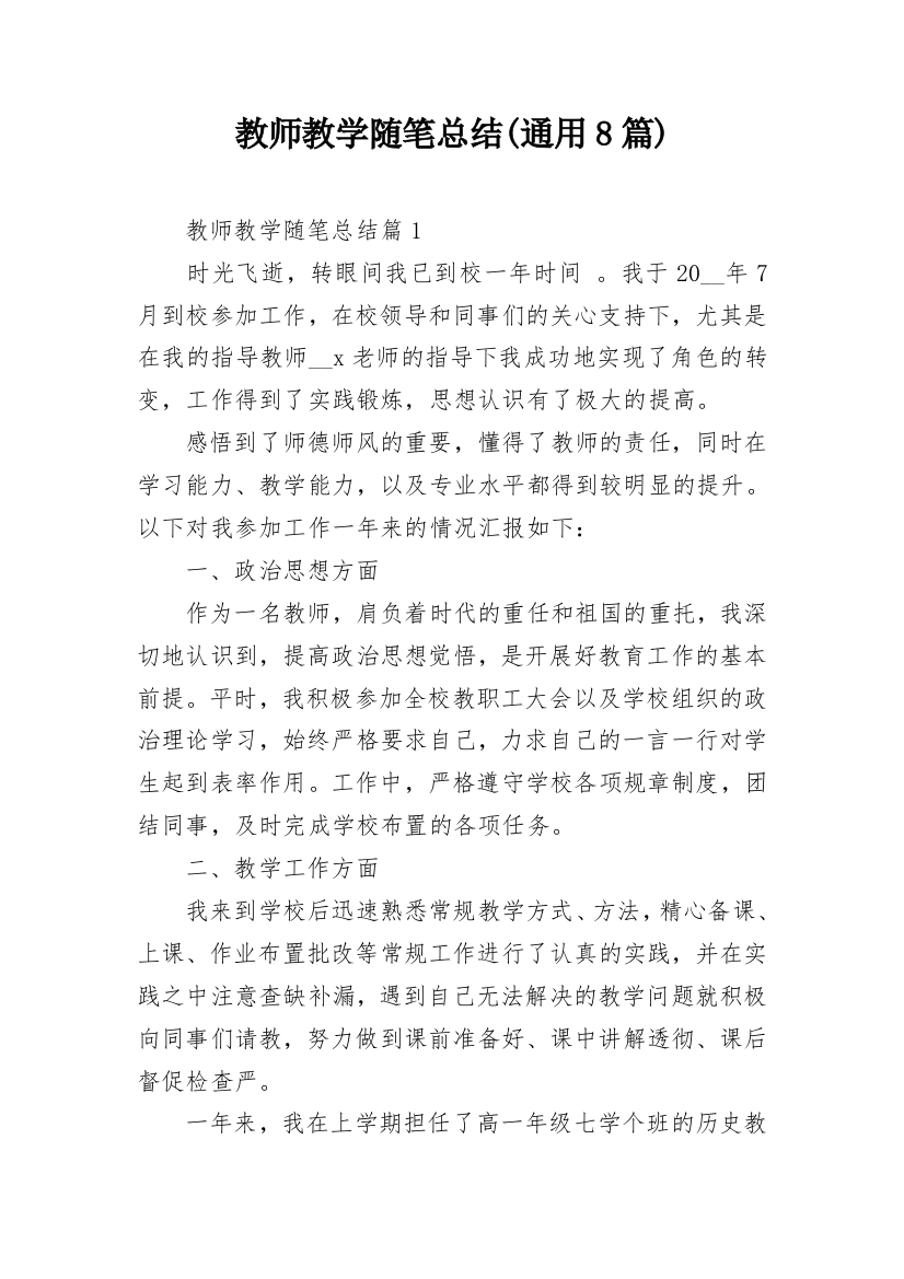 教师教学随笔总结(通用8篇)