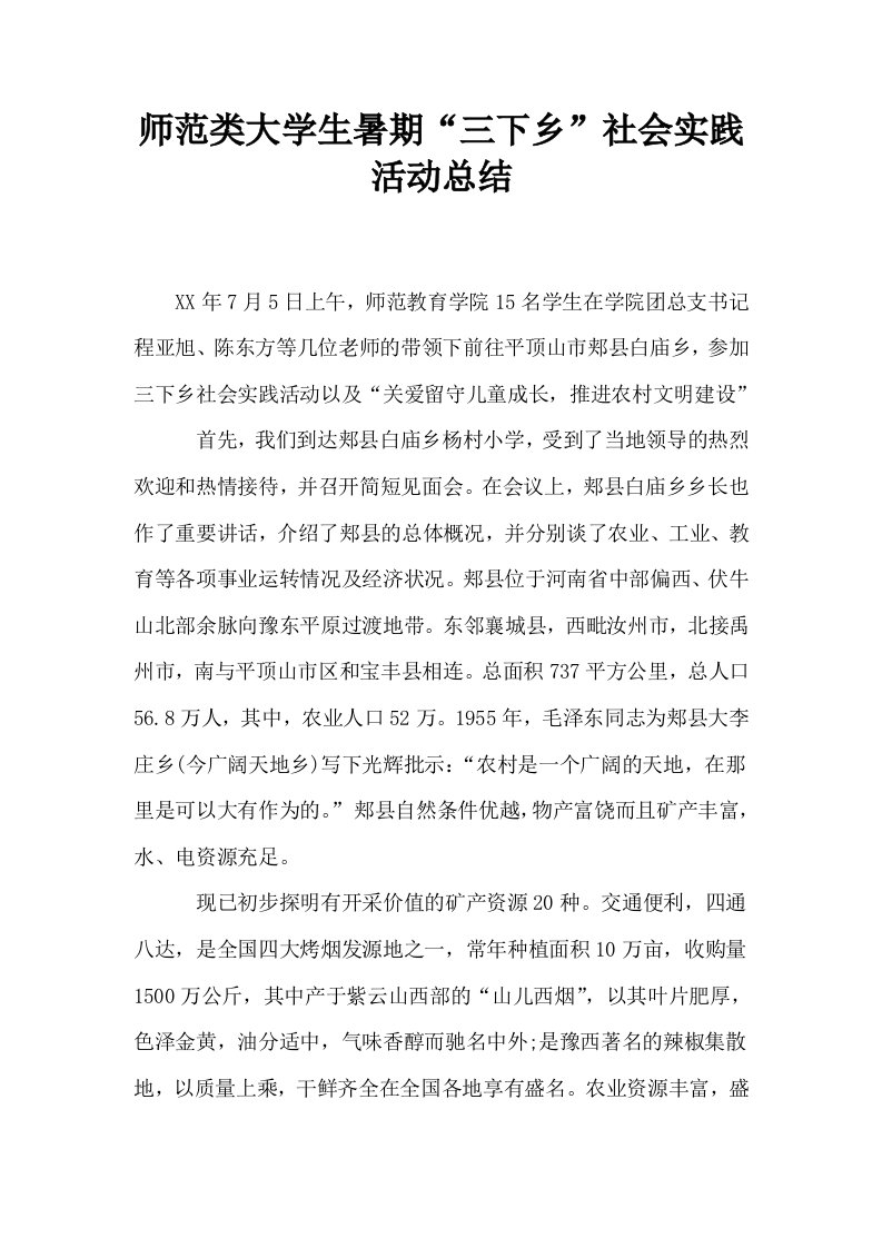 师范类大学生暑期三下乡社会实践活动总结