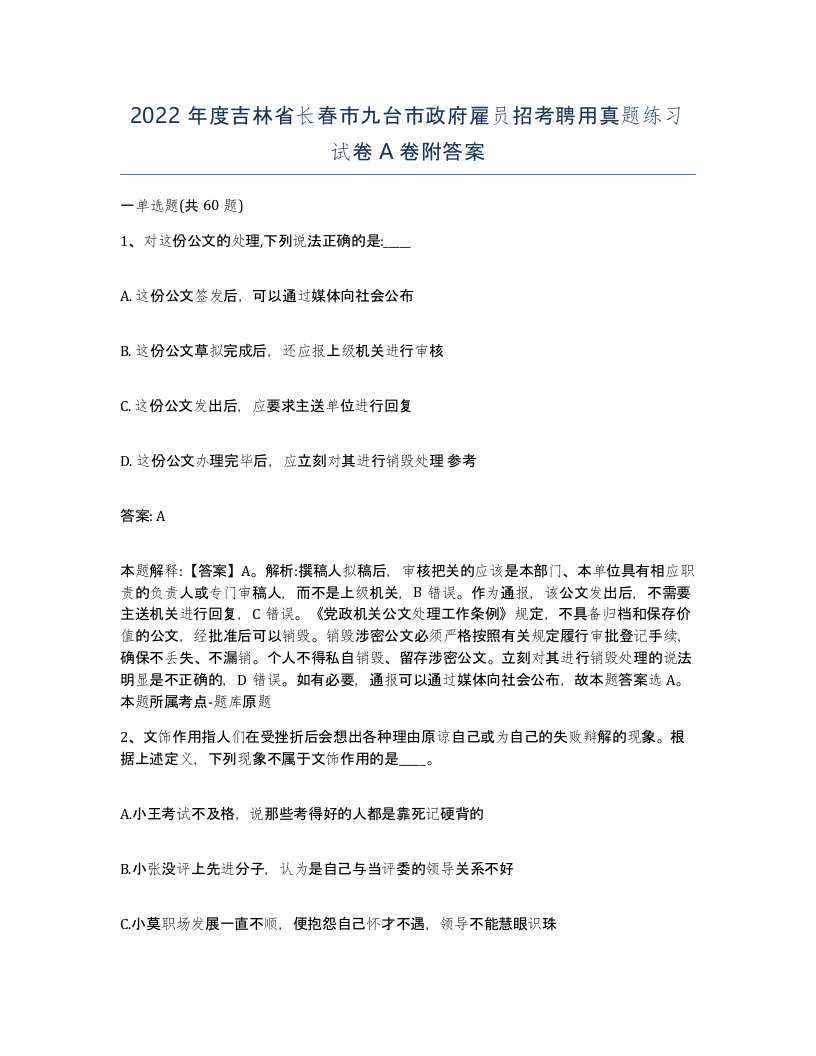 2022年度吉林省长春市九台市政府雇员招考聘用真题练习试卷A卷附答案