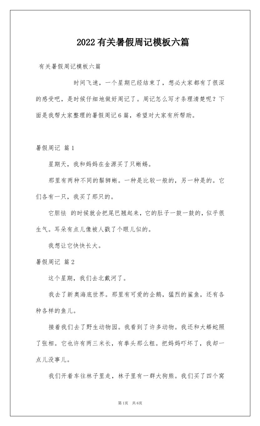 2022有关暑假周记模板六篇