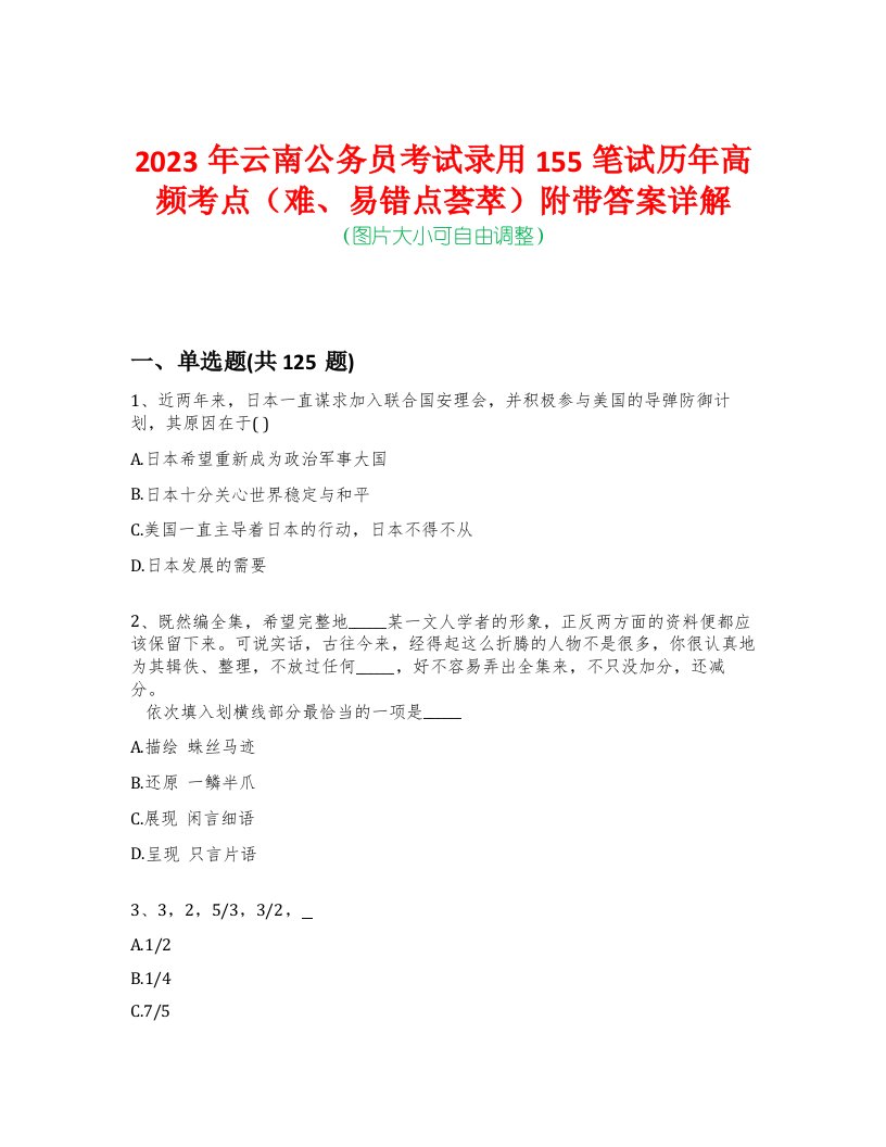 2023年云南公务员考试录用155笔试历年高频考点（难、易错点荟萃）附带答案详解