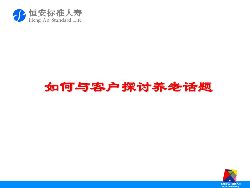 保险公司如何与客户探讨养老话题