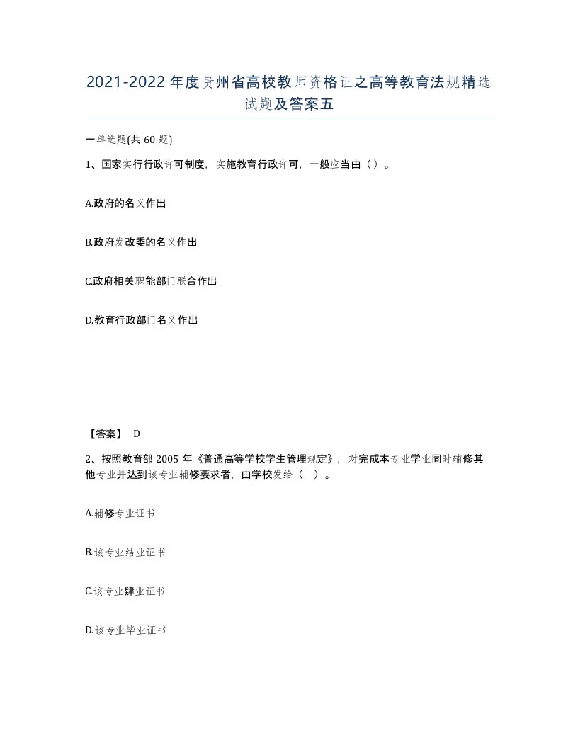 2021-2022年度贵州省高校教师资格证之高等教育法规试题及答案五