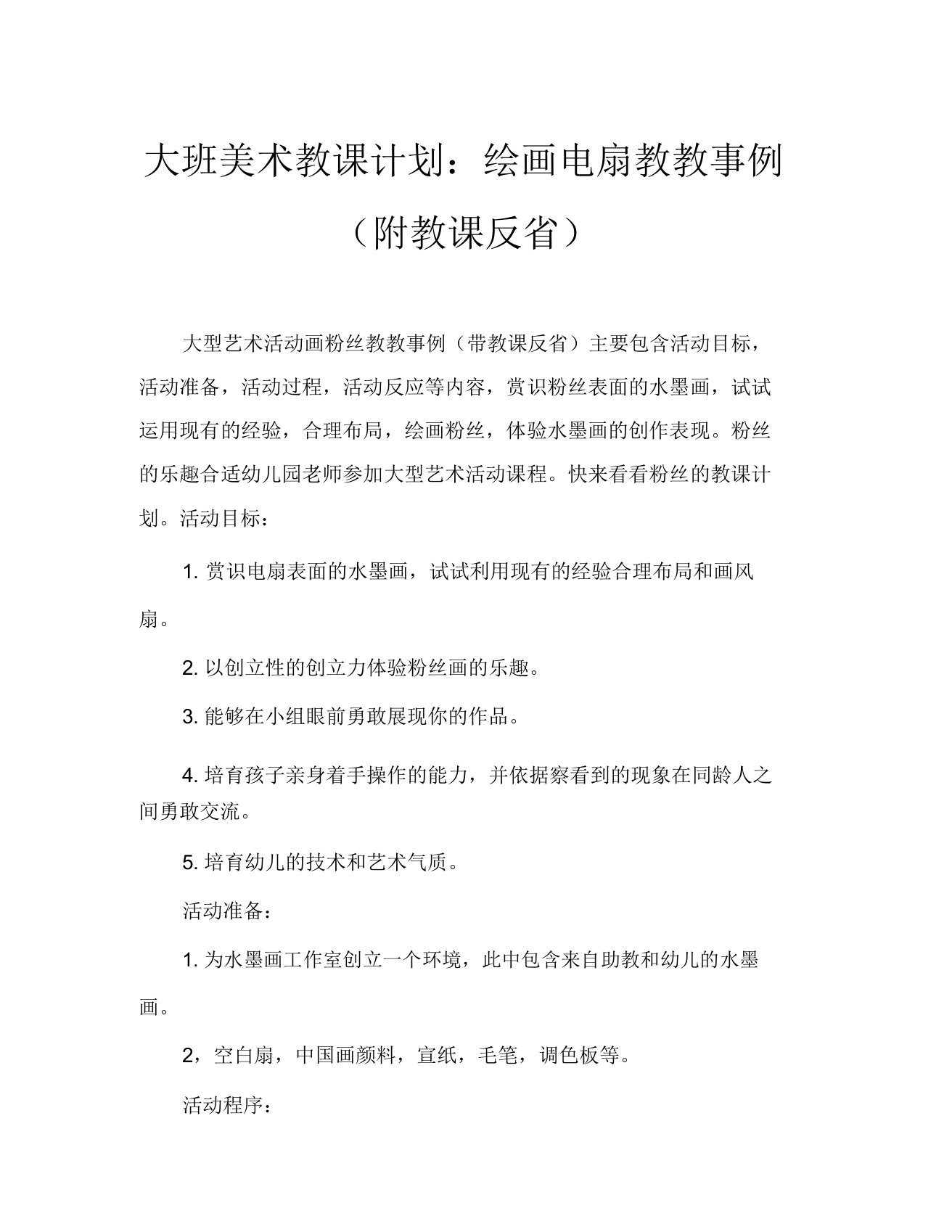 大班美术活动教案画扇教案(附教学反思)