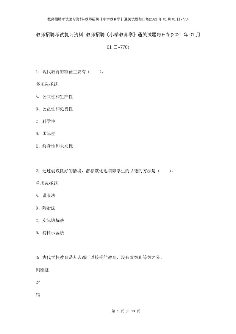 教师招聘考试复习资料-教师招聘小学教育学通关试题每日练2021年01月01日-770