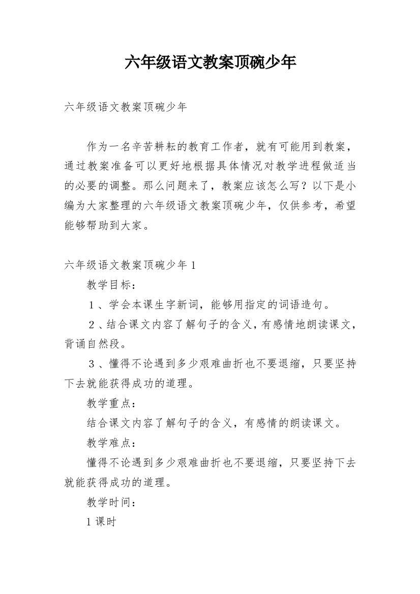 六年级语文教案顶碗少年