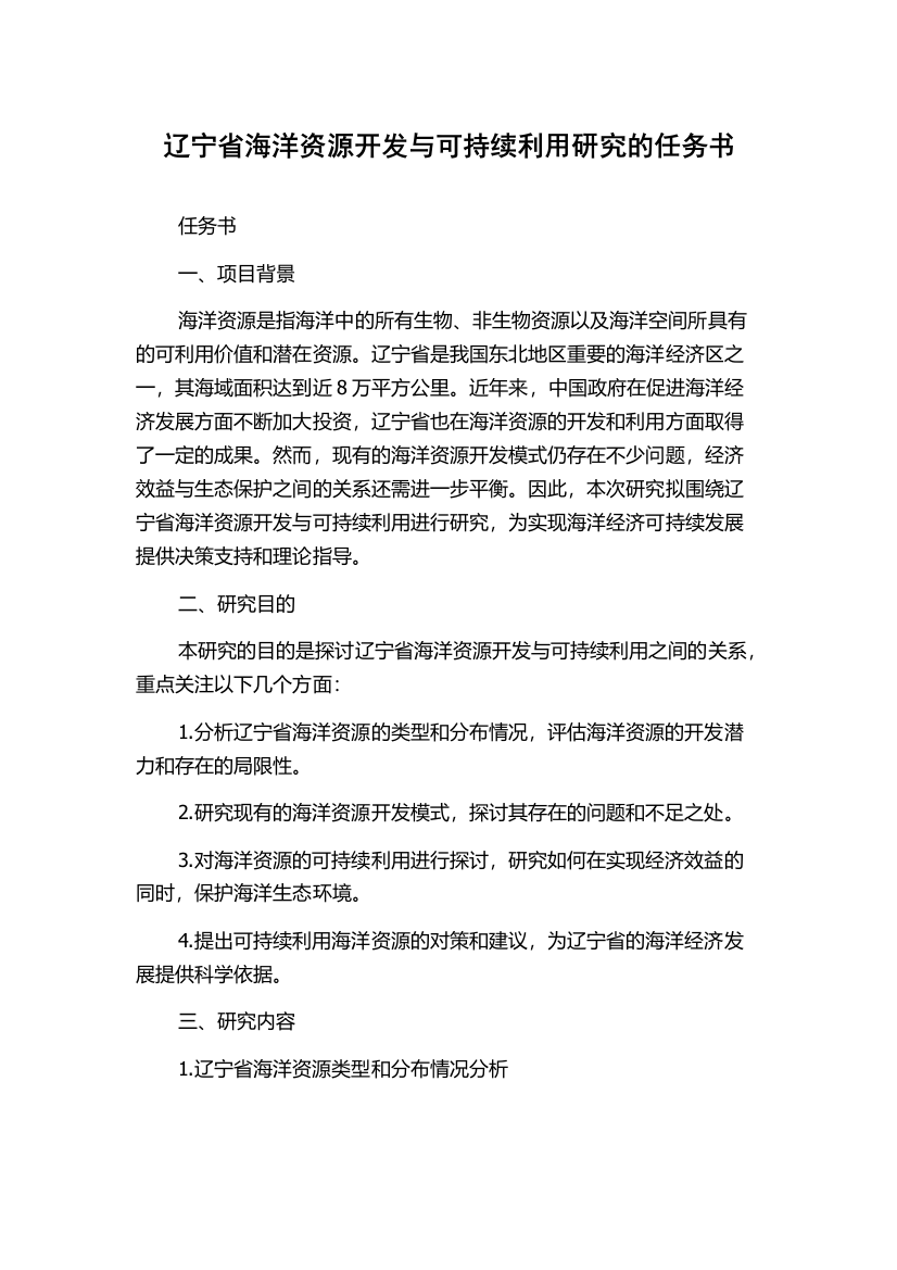 辽宁省海洋资源开发与可持续利用研究的任务书