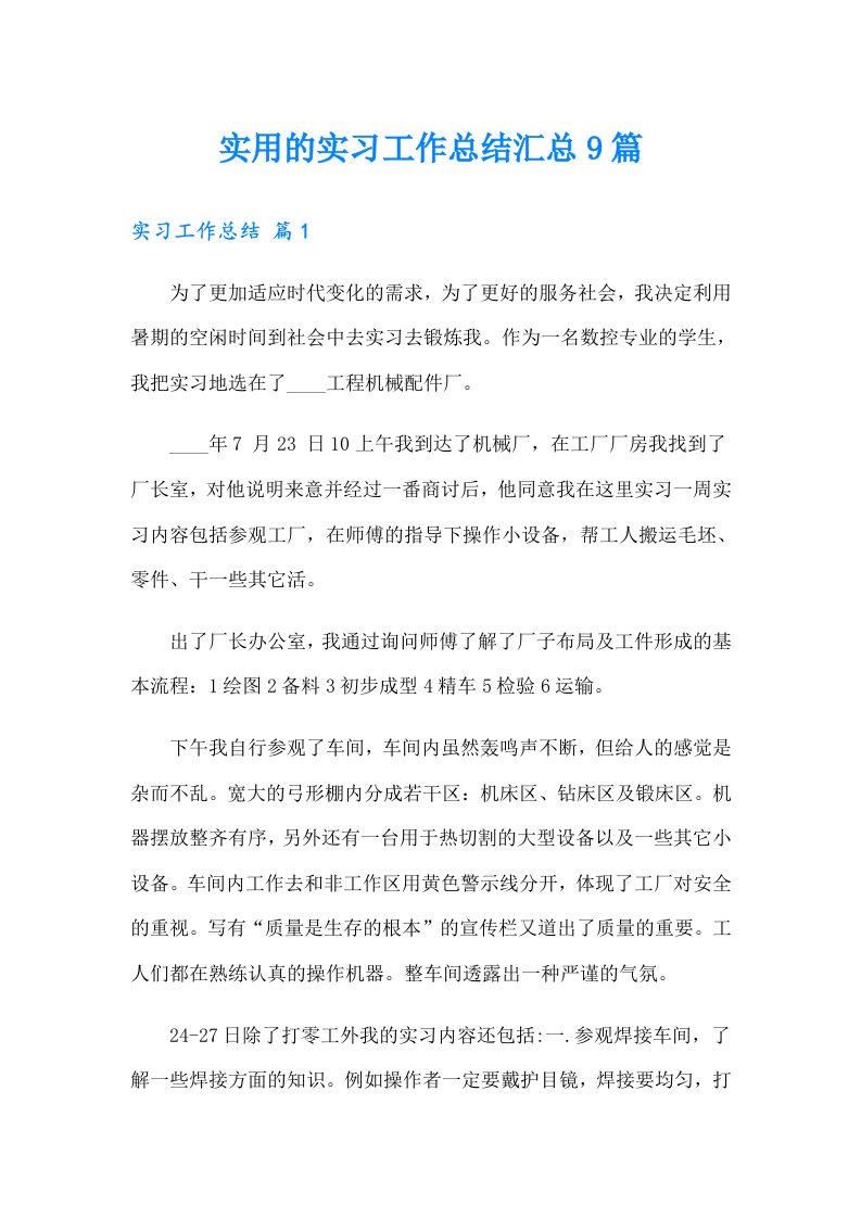 实用的实习工作总结汇总9篇