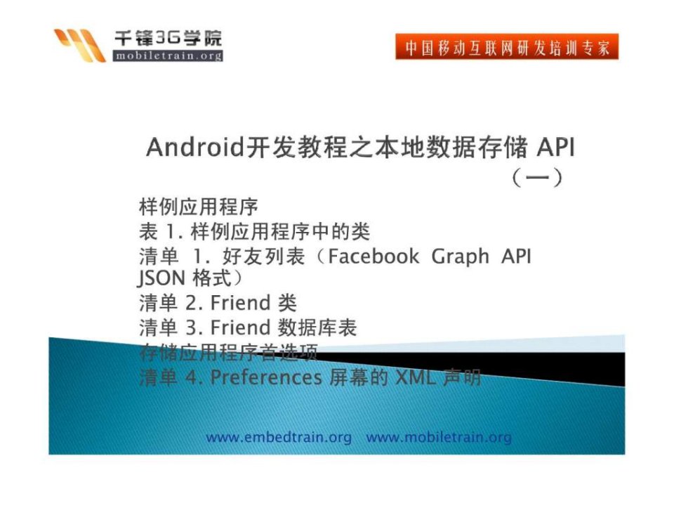 android开发教程之本地数据存储api一