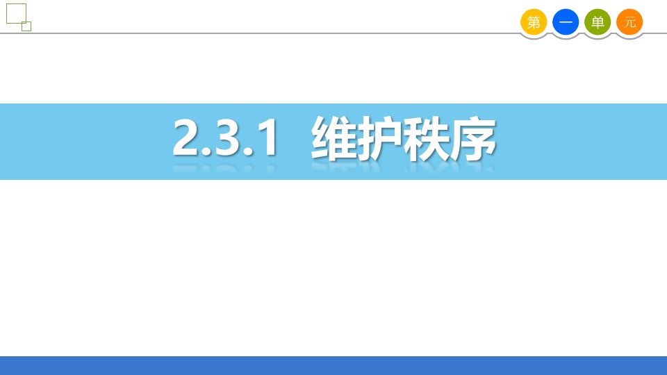 新部编版道德与法治八年级上册《维护秩序》优质教学ppt课件