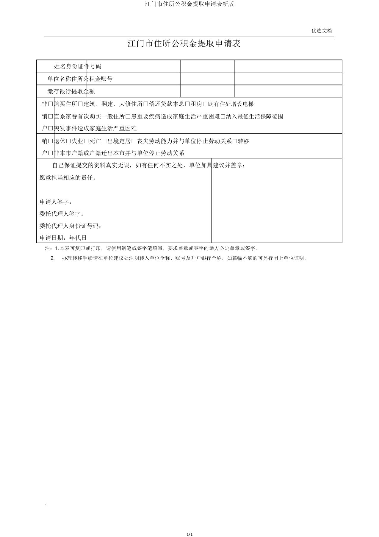 江门市住房公积金提取申请表新版