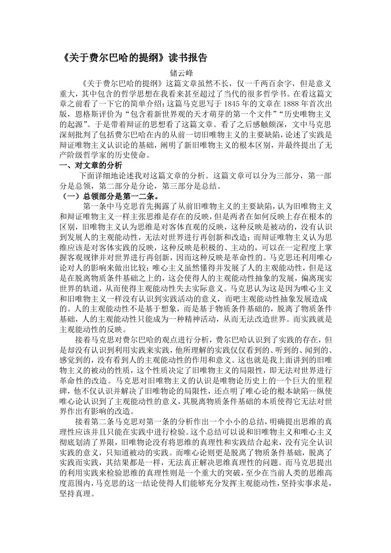 《关于费尔巴哈的提纲》读书报告