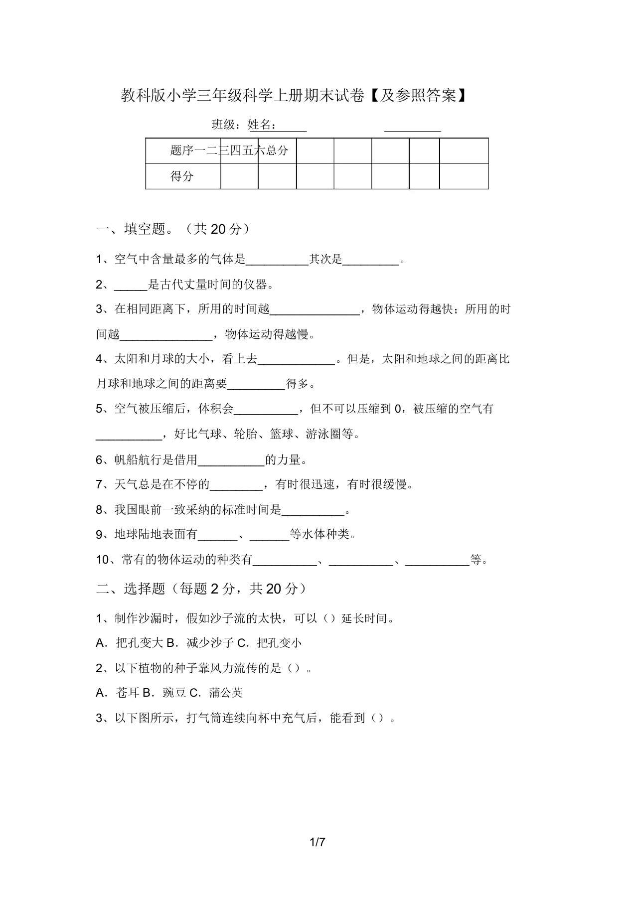 教科版小学三年级科学上册期末试卷【及参考答案】