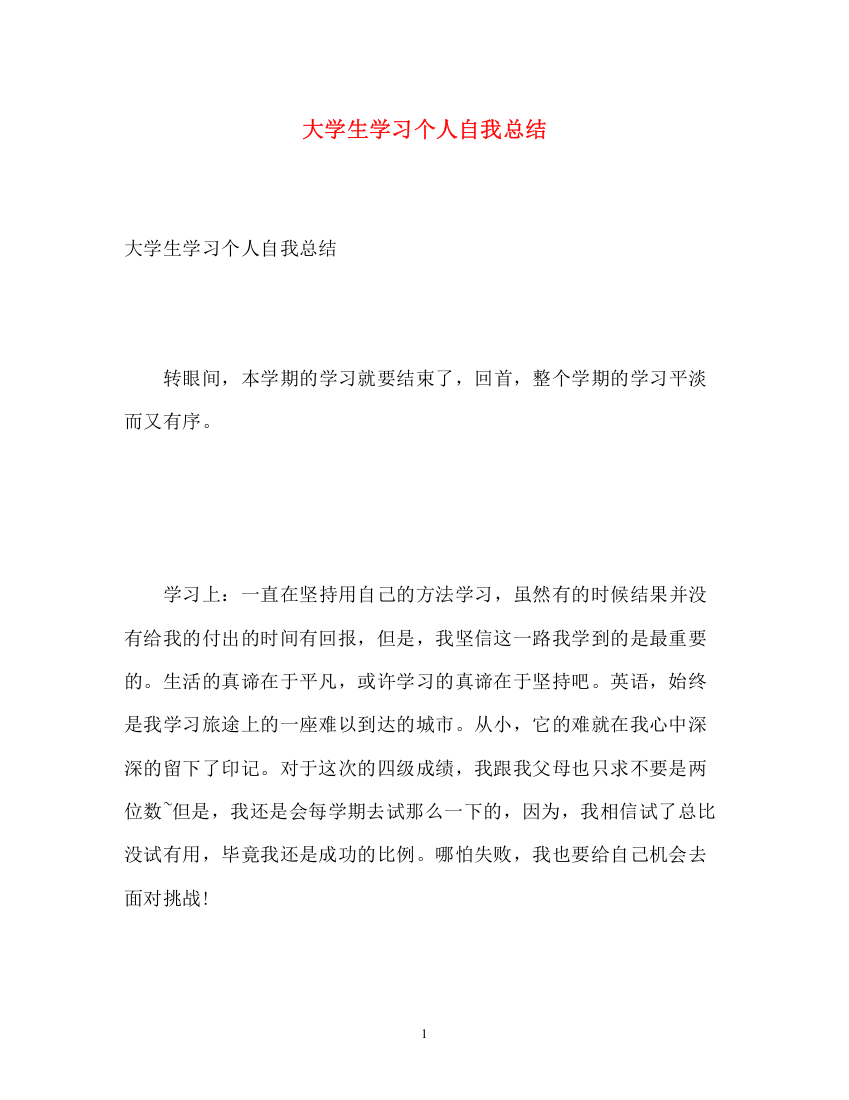 精编之大学生学习个人自我总结