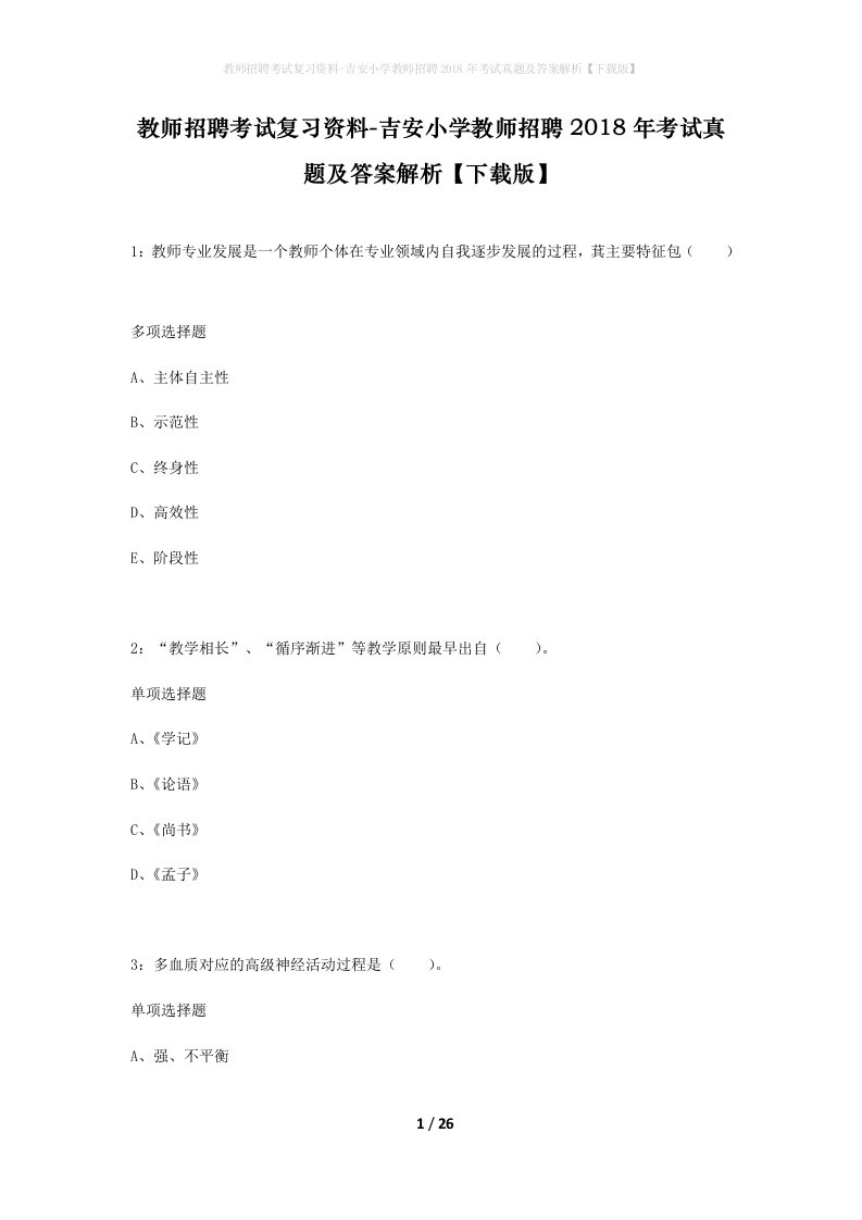 教师招聘考试复习资料-吉安小学教师招聘2018年考试真题及答案解析下载版