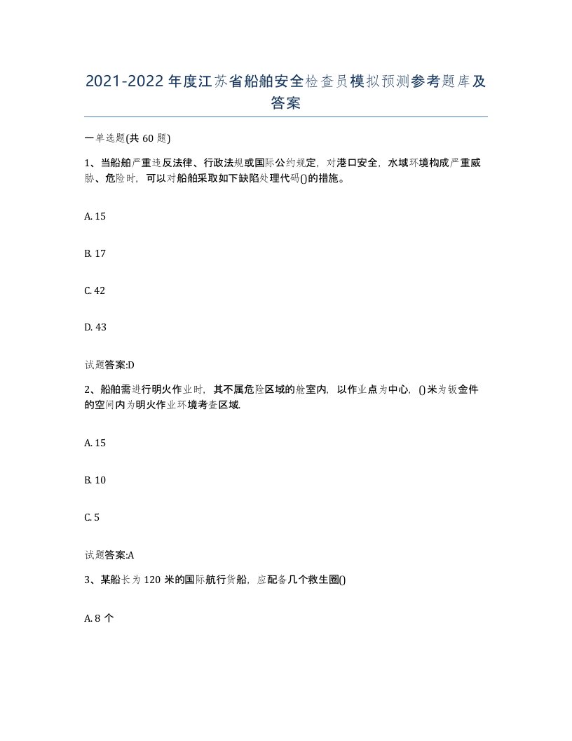 2021-2022年度江苏省船舶安全检查员模拟预测参考题库及答案