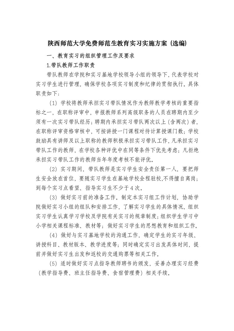 陕西师范大学师范生教育实习实施方案(选编)