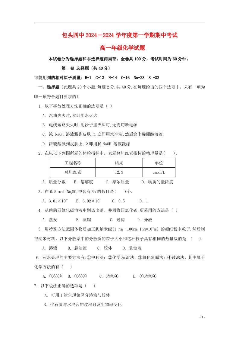 (押题密卷)新高一化学上学期期中试题(24)【精品推荐】