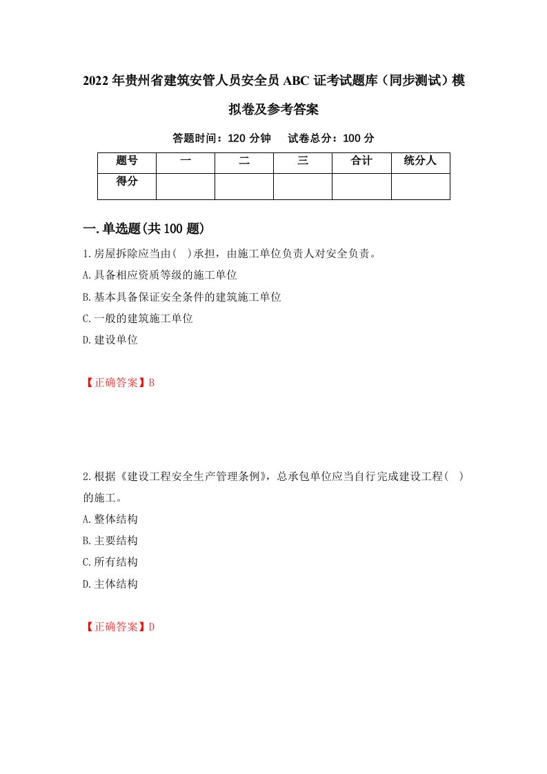 2022年贵州省建筑安管人员安全员ABC证考试题库同步测试模拟卷及参考答案第20卷