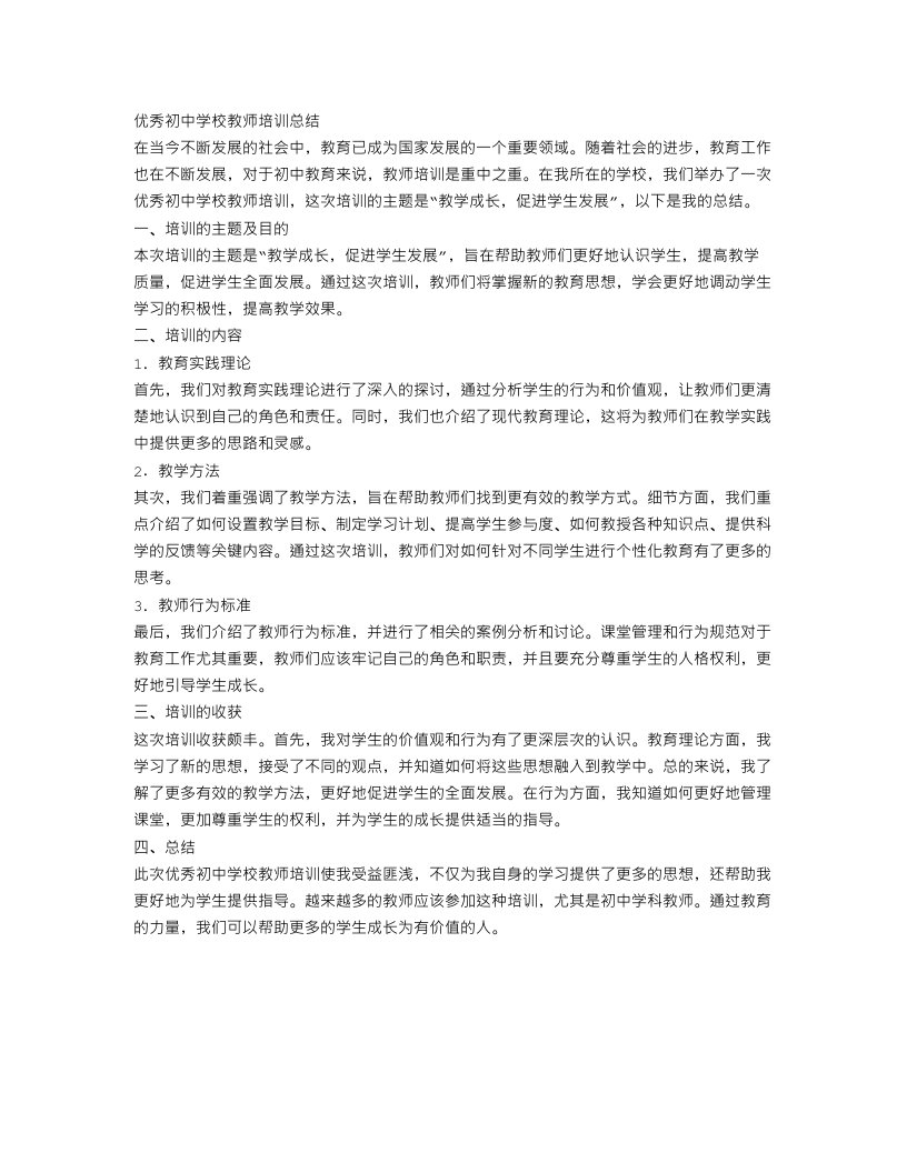 优秀初中学校教师培训总结