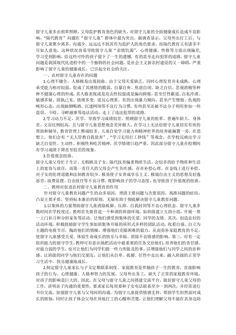 教师在留守儿童教育中的作用