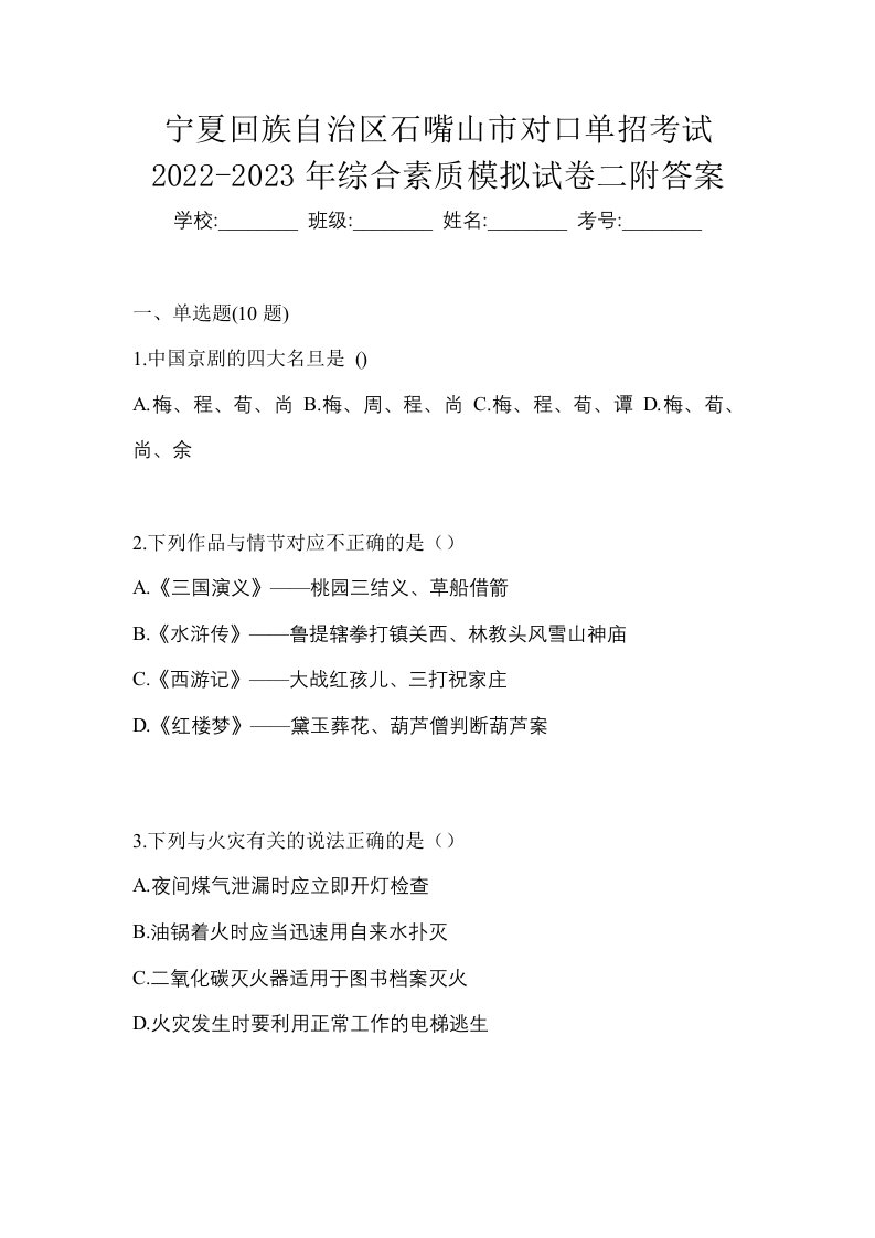 宁夏回族自治区石嘴山市对口单招考试2022-2023年综合素质模拟试卷二附答案