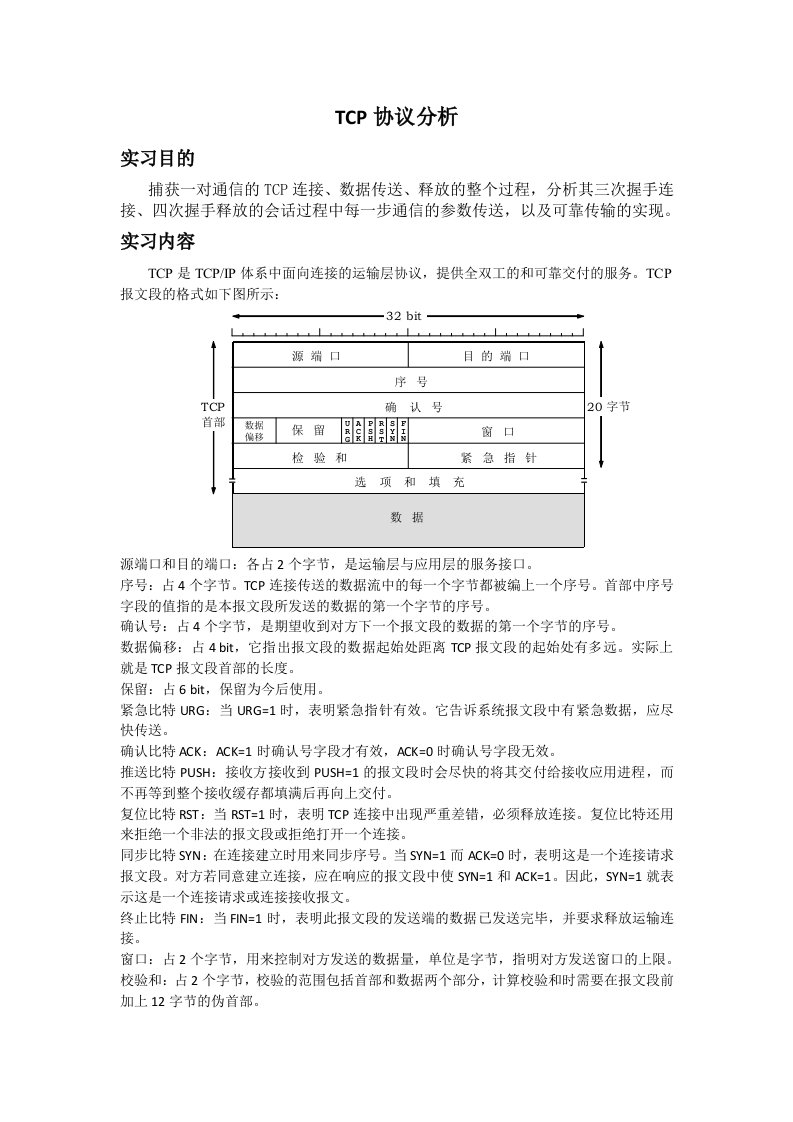 实习3TCP协议分析