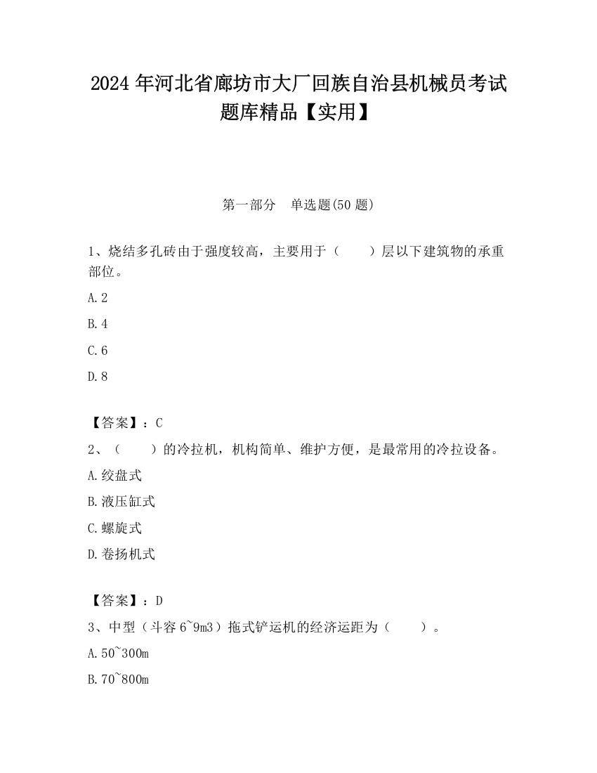 2024年河北省廊坊市大厂回族自治县机械员考试题库精品【实用】