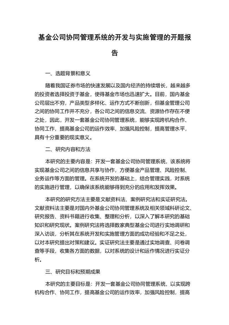 基金公司协同管理系统的开发与实施管理的开题报告