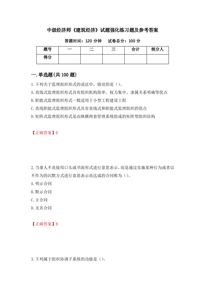 中级经济师建筑经济试题强化练习题及参考答案第25次