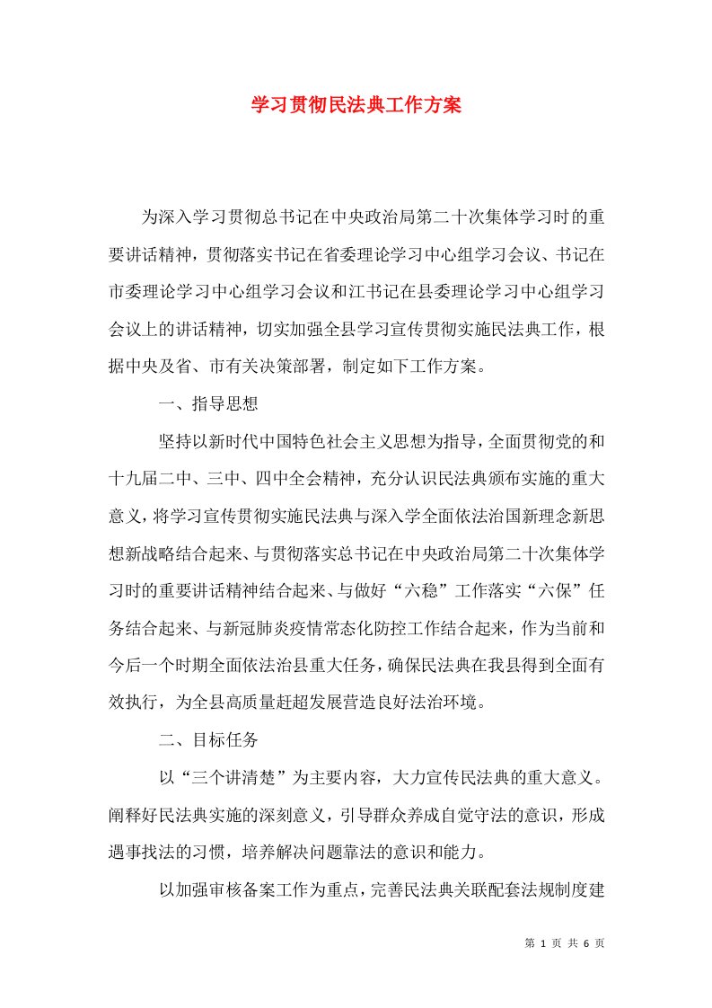 学习贯彻民法典工作方案