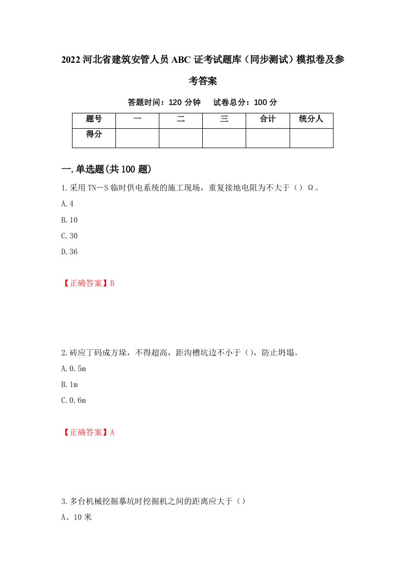 2022河北省建筑安管人员ABC证考试题库同步测试模拟卷及参考答案第58套