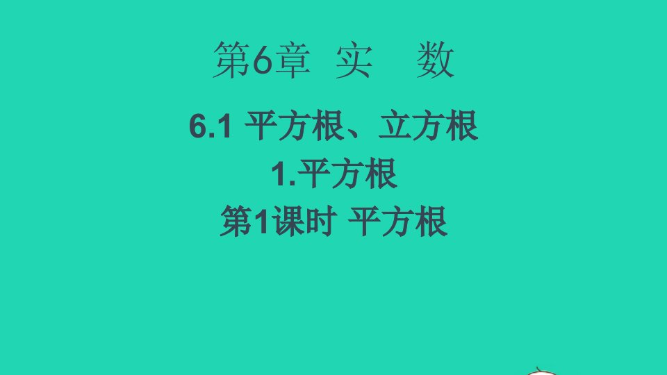 七年级数学下册第6章实数6.1平方根立方根1平方根第1课时平方根课件新版沪科版