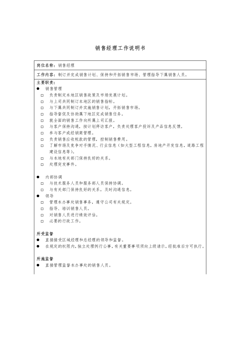 海虹涂料销售经理工作说明书