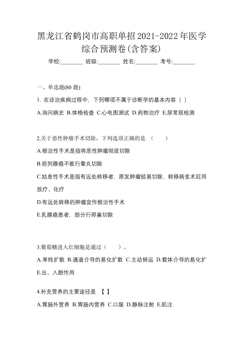 黑龙江省鹤岗市高职单招2021-2022年医学综合预测卷含答案